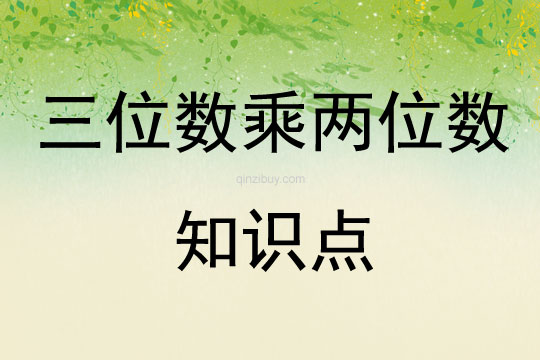 三位数乘两位数知识点