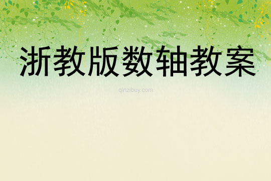 浙教版数轴教案