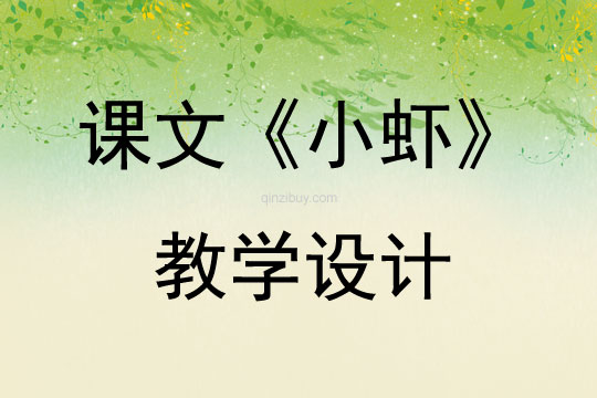 课文《小虾》教学设计