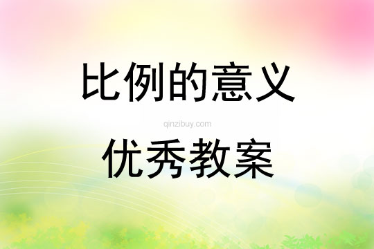 比例的意义优秀教案