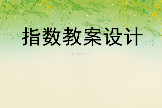 指数教案设计