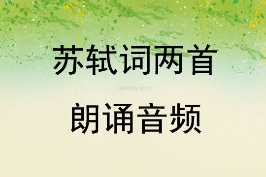 苏轼词两首朗诵音频