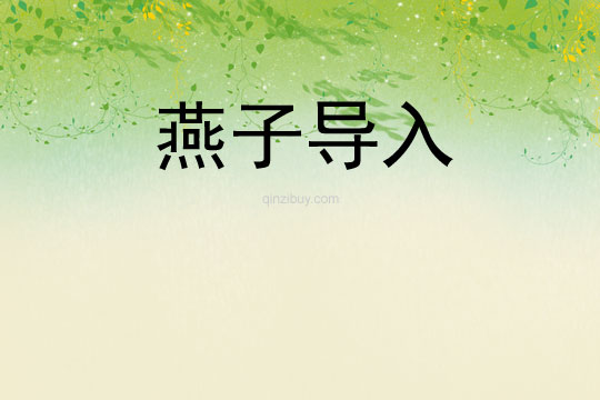 燕子导入