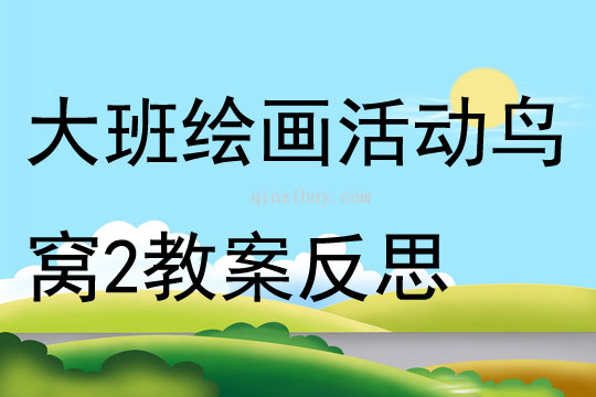 大班绘画活动鸟窝2教案反思