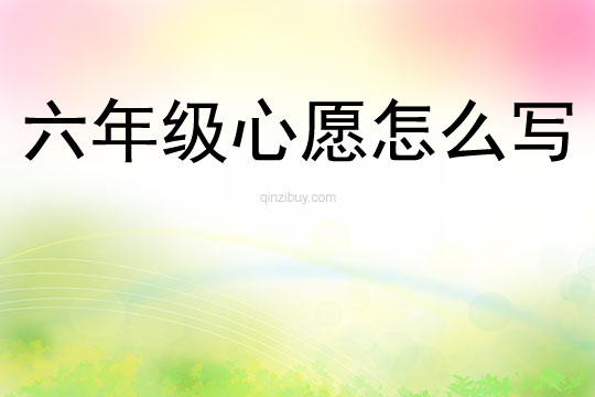 六年级心愿怎么写
