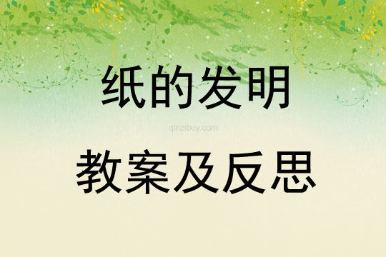 纸的发明教案及反思