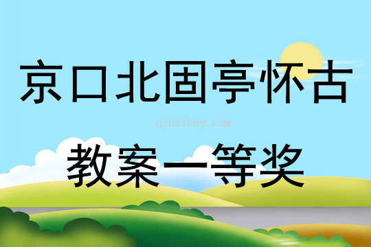 京口北固亭怀古教案一等奖