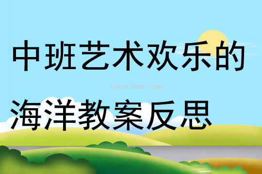 中班艺术活动欢乐的海洋教案反思