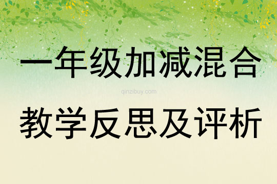 一年级加减混合教学反思及评析
