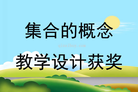 集合的概念教学设计获奖