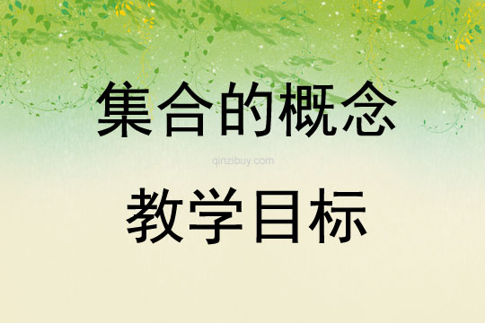 集合的概念教学目标