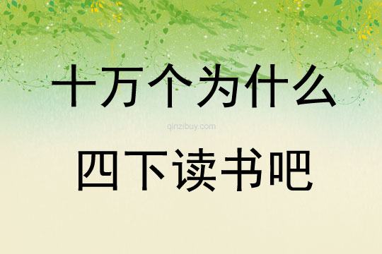 十万个为什么四下读书吧