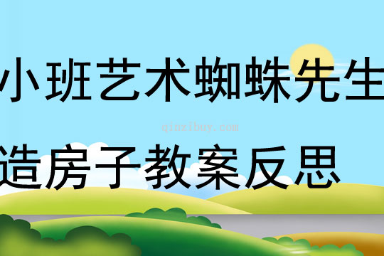 小班艺术活动蜘蛛先生造房子教案反思