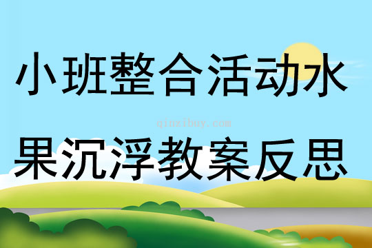 小班整合活动水果沉浮教案反思