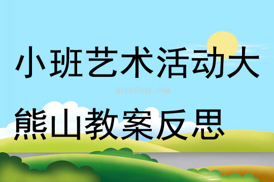 小班艺术活动大熊山教案反思