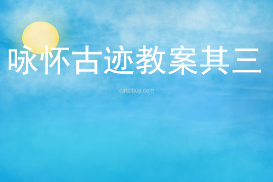咏怀古迹教案其三