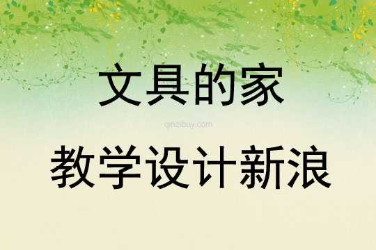 文具的家教学设计新浪