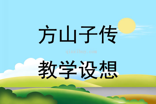 方山子传教学设想