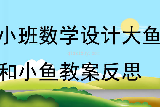 小班数学活动设计大鱼和小鱼教案反思
