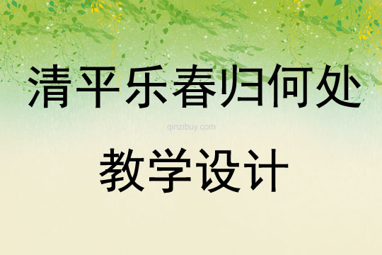 清平乐春归何处教学设计