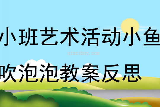 小班艺术活动小鱼吹泡泡教案反思
