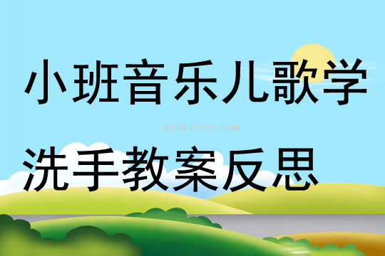 小班音乐儿歌学洗手教案反思