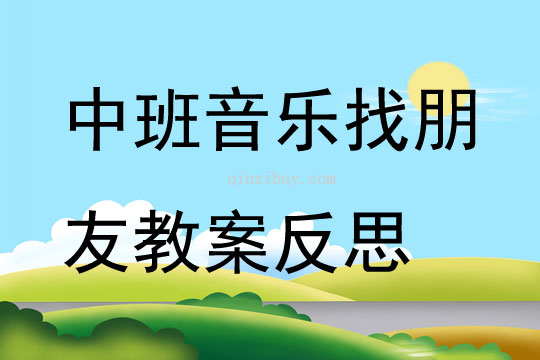 中班音乐找朋友教案反思