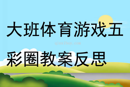 大班体育游戏五彩圈教案反思