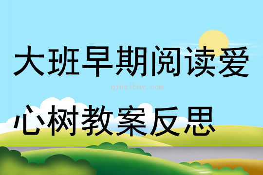 大班早期阅读活动爱心树教案反思