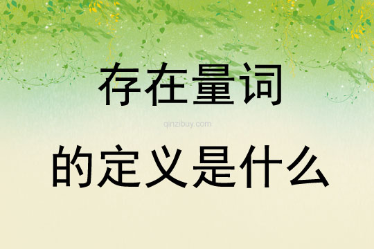 存在量词的定义是什么