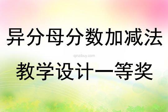 异分母分数加减法教学设计一等奖