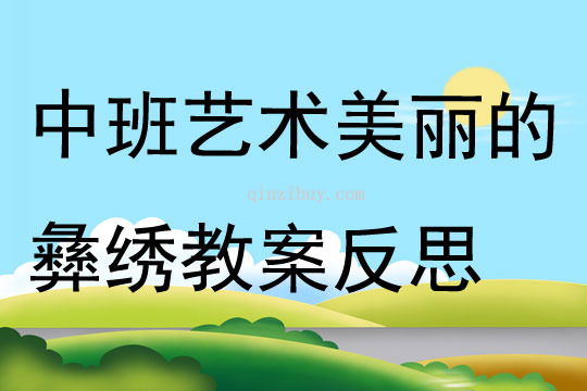 中班艺术活动美丽的彝绣教案反思