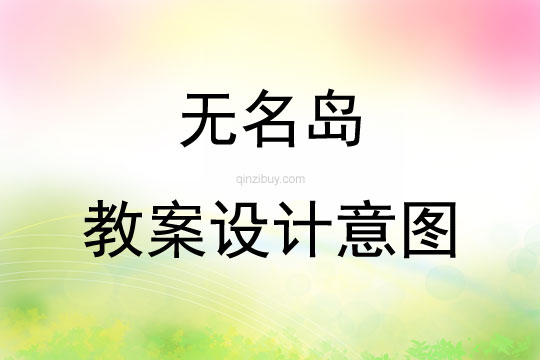 无名岛教案设计意图