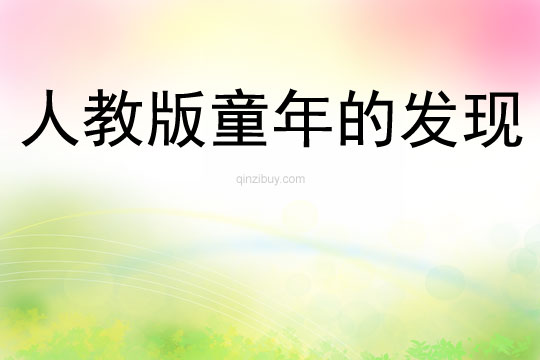 人教版童年的发现