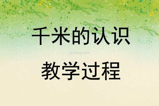 千米的认识教学过程