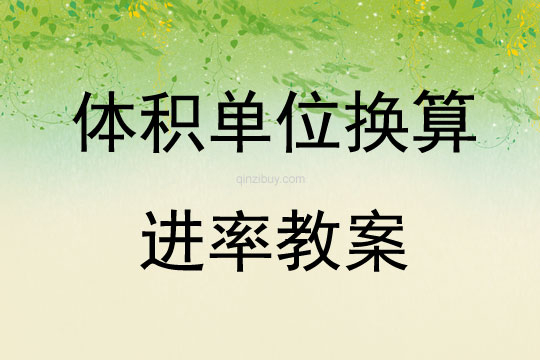 体积单位换算进率教案