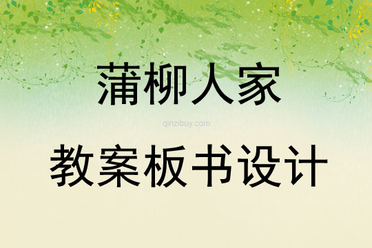 蒲柳人家教案板书设计