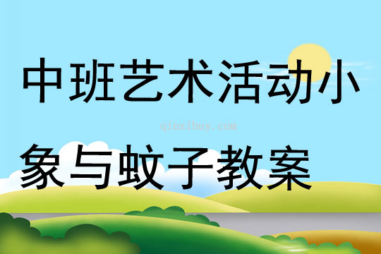 中班艺术活动小象与蚊子教案
