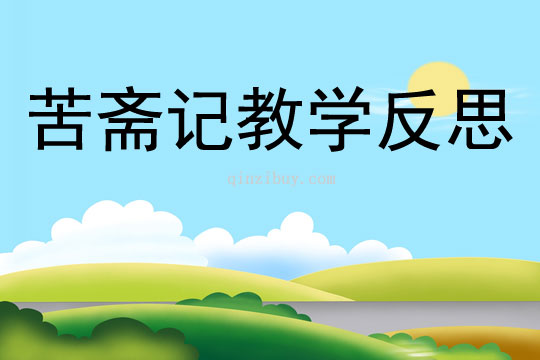 苦斋记教学反思