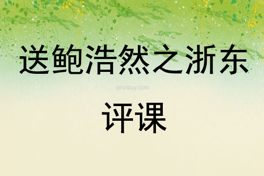送鲍浩然之浙东评课