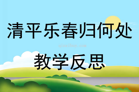 清平乐春归何处教学反思