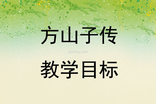 方山子传教学目标