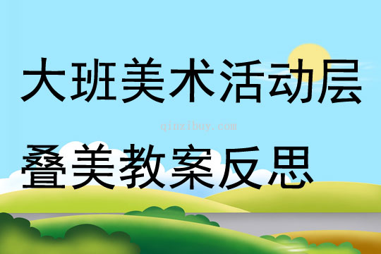 大班美术活动层叠美教案反思