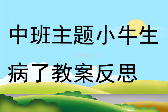 中班主题小牛生病了教案反思