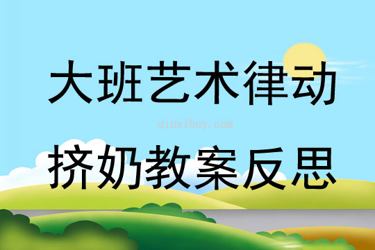 大班艺术律动挤奶教案反思