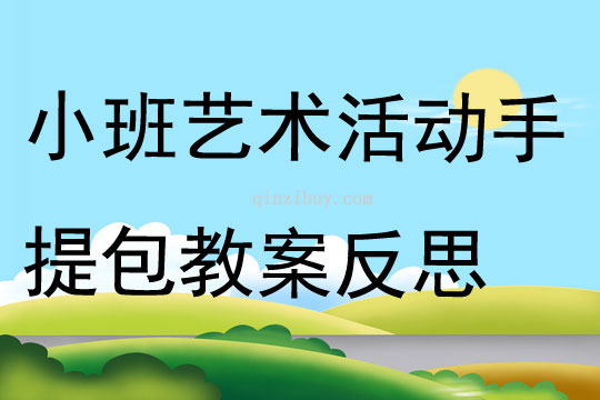 小班艺术活动手提包教案反思