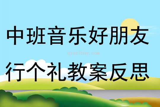 中班音乐好朋友行个礼教案反思