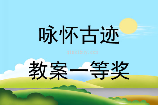 咏怀古迹教案一等奖