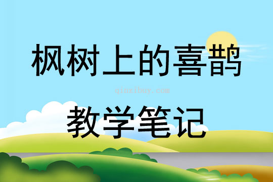 枫树上的喜鹊教学笔记