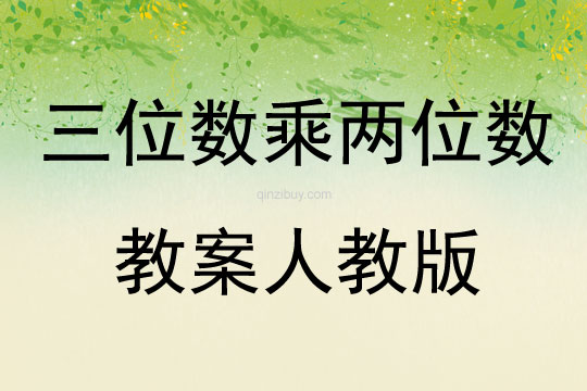 三位数乘两位数教案人教版